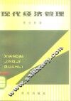 现代经济管理 封面