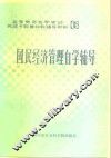 国民经济管理概论自学辅导 封面