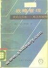 战略管理  规划与实施-概念和案例 封面