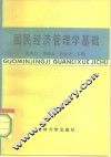 国民经济管理学基础 封面