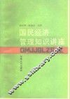 国民经济管理知识讲座 封面