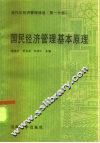 国民经济管理基本原理 封面