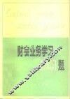 财会业务学习一百题 封面