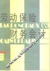 劳动保险财务会计 封面