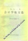 1981年会计学论文选 封面