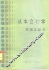 成本会计学 封面