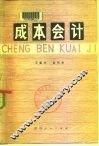 成本会计 封面