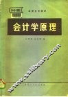 会计学原理 封面