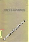 EDP会计的结构与实务 港澳 封面