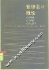 管理会计概论 封面