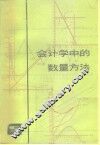 会计学中的数量方法 封面