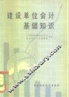 建设单位会计基础知识 封面