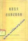 南斯拉夫社会簿记局条例 封面