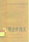 财会应用文 封面