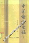 中国会计史稿 封面