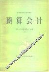 预算会计 封面