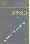 现代会计 封面