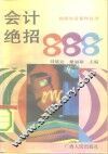 会计绝招888 封面