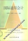 国际通用会计 封面