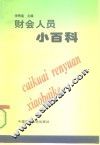 财会人员小百科 封面