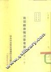 市郊经济情况参考资料  第2集 封面