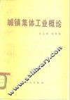 城镇集体工业概论 封面