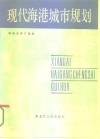 现代海港城市规划 封面
