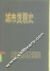 城市发展史 封面