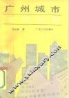 广州城市发展分析 封面
