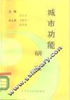 城市功能研究 封面