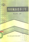 四川城市改革十年 封面