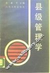 县级管理学 封面