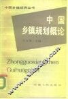 中国乡镇规划概论 封面