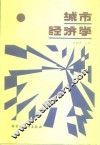 城市经济学 封面