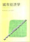城市经济学 封面
