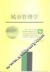 城市管理学 封面