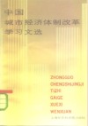 中国城市经济体制改革学习文选 封面