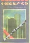 中国房地产实务 封面