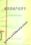 城市房地产经济学 封面