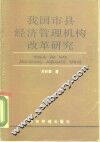 我国市县经济管理机构改革研究 封面