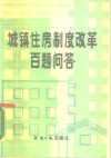城镇住房制度改革百题问答 封面