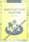 城镇不动产市场经济问题 封面