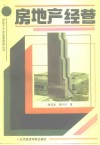 房地产经营 封面