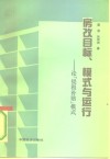 房改目标、模式与运行  论“提租补贴”模式 封面