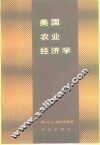 美国农业经济学 封面