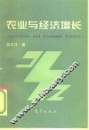 农业与经济增长 封面