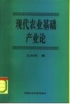 现代农业基础产业论 封面