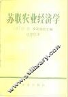 苏联农业经济学 封面