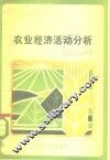 农业经济活动分析 封面