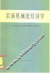 农场机械化经济学 封面